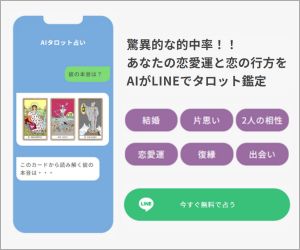 AIタロット占いのバナー